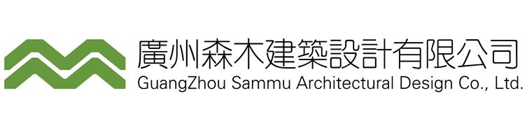 广州森木建筑设计有限公司